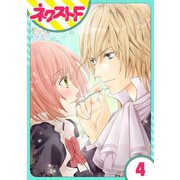 伯爵に気に入られて今日も実験されています。 4話【単話売】（ジャイブ） [電子書籍]