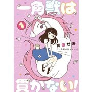 一角獣は貫かない！ 1（ジーオーティー） [電子書籍]