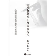 再び話せなくなるまえに（星和書店） [電子書籍]