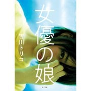 女優の娘（ポプラ社） [電子書籍]