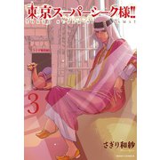 東京スーパーシーク様！！ 3（ジャイブ） [電子書籍]