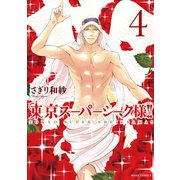 東京スーパーシーク様！！ 4（ジャイブ） [電子書籍]