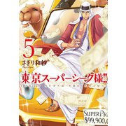 東京スーパーシーク様！！ 5（ジャイブ） [電子書籍]