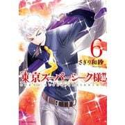 東京スーパーシーク様！！ 6（ジャイブ） [電子書籍]