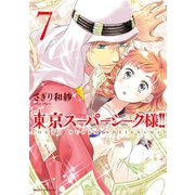 東京スーパーシーク様！！ 7（ジャイブ） [電子書籍]