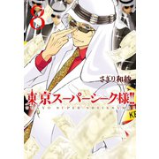 東京スーパーシーク様！！ 8（ジャイブ） [電子書籍]
