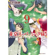 東京スーパーシーク様！！ 9（ジャイブ） [電子書籍]