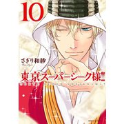 東京スーパーシーク様！！ 10（ジャイブ） [電子書籍]