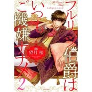 フルリッツ伯爵はいつもご機嫌ナナメ 2（ジャイブ） [電子書籍]
