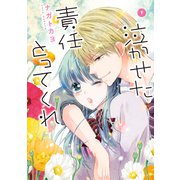 泣かせた責任とってくれ7（ジャイブ） [電子書籍]