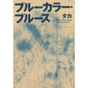 ブルーカラー・ブルース（ジャイブ） [電子書籍]