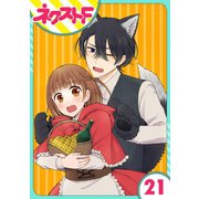 王子様なんていらない 21話【単話売】（ジャイブ） [電子書籍]
