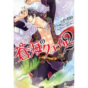 蒼海のクエイサー 2（ジャイブ） [電子書籍]