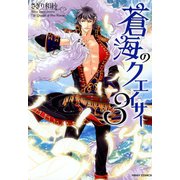 蒼海のクエイサー 3（ジャイブ） [電子書籍]