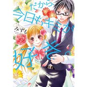 だから、今日もキミが好き。（ジャイブ） [電子書籍]