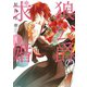 狼公爵の求婚 1（ジャイブ） [電子書籍]