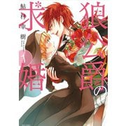 狼公爵の求婚 1（ジャイブ） [電子書籍]