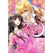 フルムーン・エンゲージ 1（ジャイブ） [電子書籍]