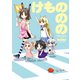 けもののの（ジャイブ） [電子書籍]