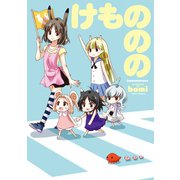 けもののの（ジャイブ） [電子書籍]