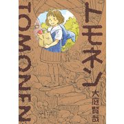 トモネン（ジャイブ） [電子書籍]