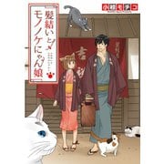髪結いとモノノケにゃん娘（ジャイブ） [電子書籍]