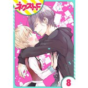狼公爵の求婚 8話【単話売】（ジャイブ） [電子書籍]