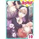 狼公爵の求婚 10話【単話売】（ジャイブ） [電子書籍]