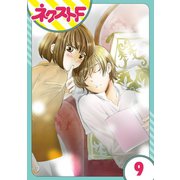 内緒の恋、はじめました 9話【単話売】（ジャイブ） [電子書籍]