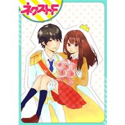 ユメは理想の王子様と。【単話売】（ジャイブ） [電子書籍]