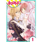 伯爵に気に入られて今日も実験されています。 1話【単話売】（ジャイブ） [電子書籍]