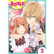 伯爵に気に入られて今日も実験されています。 2話【単話売】（ジャイブ） [電子書籍]
