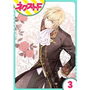 伯爵に気に入られて今日も実験されています。 3話【単話売】（ジャイブ） [電子書籍]