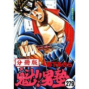 魁！！男塾【分冊版】 279（サード・ライン） [電子書籍]