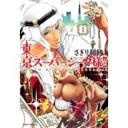 東京スーパーシーク様！！ 1（ジャイブ） [電子書籍]