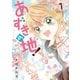 あずきの地！1（ジャイブ） [電子書籍]