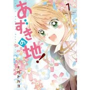 あずきの地！1（ジャイブ） [電子書籍]