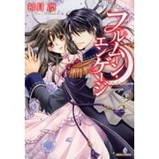 フルムーン・エンゲージ 2（ジャイブ） [電子書籍]
