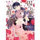 囚われ姫は伯爵の腕の中（ジャイブ） [電子書籍]