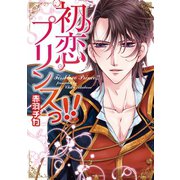 初恋プリンスっ！！（ジャイブ） [電子書籍]