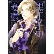 黒王子の憂鬱（ジャイブ） [電子書籍]
