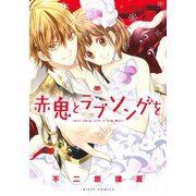 赤鬼とラブソングを（ジャイブ） [電子書籍]