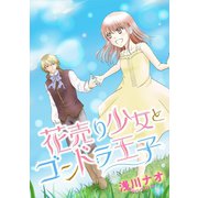 花売り少女とゴンドラ王子（ジャイブ） [電子書籍]