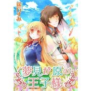 夢見が原の王子様（ジャイブ） [電子書籍]