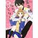 王子様なんていらない 1（ジャイブ） [電子書籍]