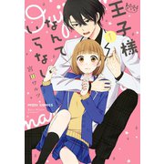 王子様なんていらない 1（ジャイブ） [電子書籍]