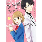 王子様なんていらない 2 【電子限定特典ペーパー付き】（ジャイブ） [電子書籍]
