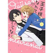 王子様なんていらない 4 【電子限定特典ペーパー付き】（ジャイブ） [電子書籍]