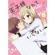 王子様なんていらない 6（ジャイブ） [電子書籍]