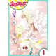 花王子と秘密のフィアンセ 1話【単話売】（ジャイブ） [電子書籍]
